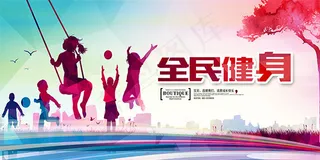 全民健身公益海报