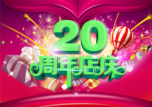 20周年店庆海报