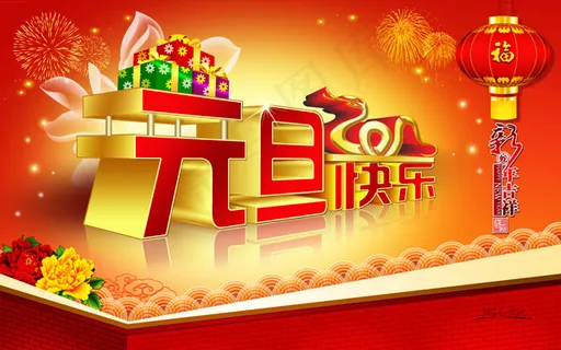 元旦快乐