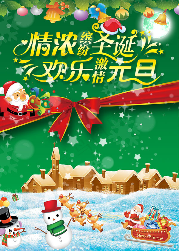 情浓圣诞欢乐元旦psd模版下载