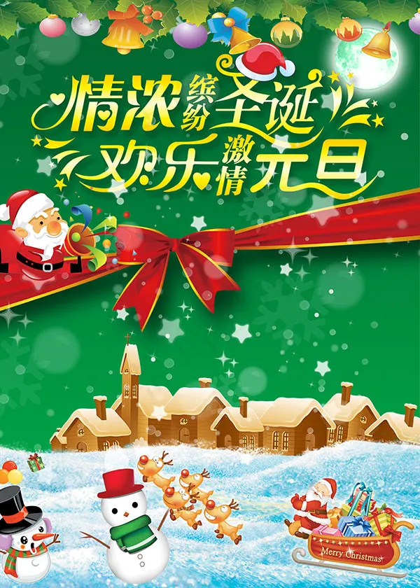 情浓圣诞欢乐元旦psd模版下载