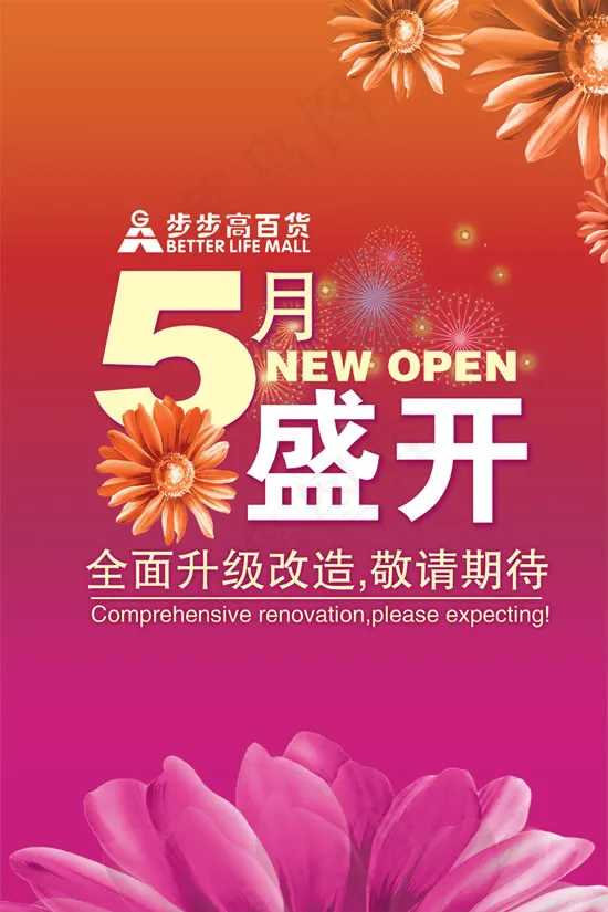 盛装开业海报(2362X3543(DPI:300))psd模版下载