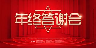年会舞台背景