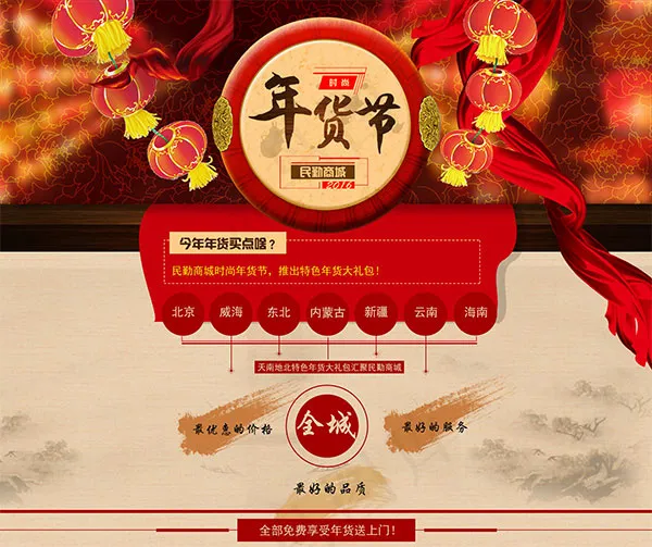 传统年货节首页psd模版下载