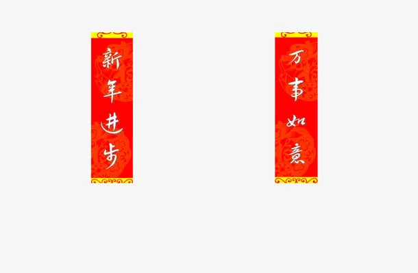 对联装饰免抠