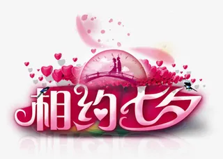 相约七夕浪漫节日装饰免抠
