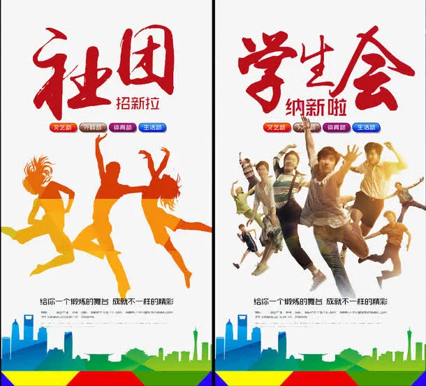 社团和学生会纳新海报免抠