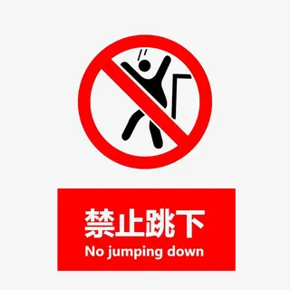 禁止跳下免抠