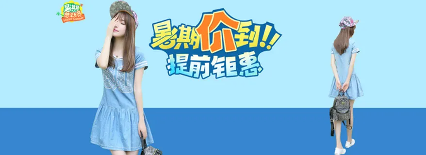 暑假淘宝优惠背景高清