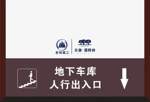 地下车库方向免抠