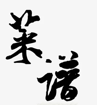 黑色手绘毛笔字菜谱免抠
