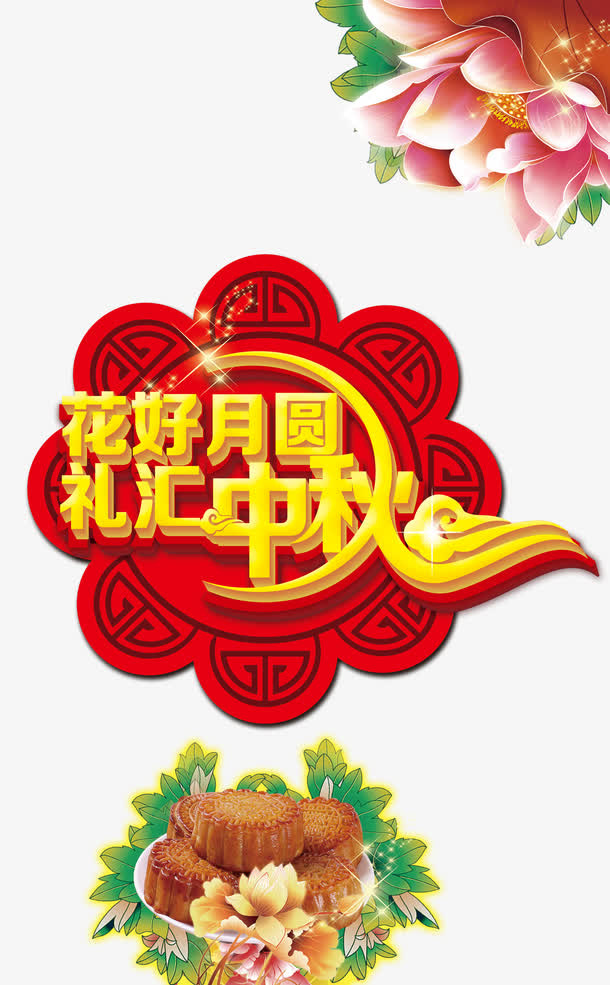中秋节免抠