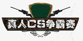 真人反恐争霸赛免抠