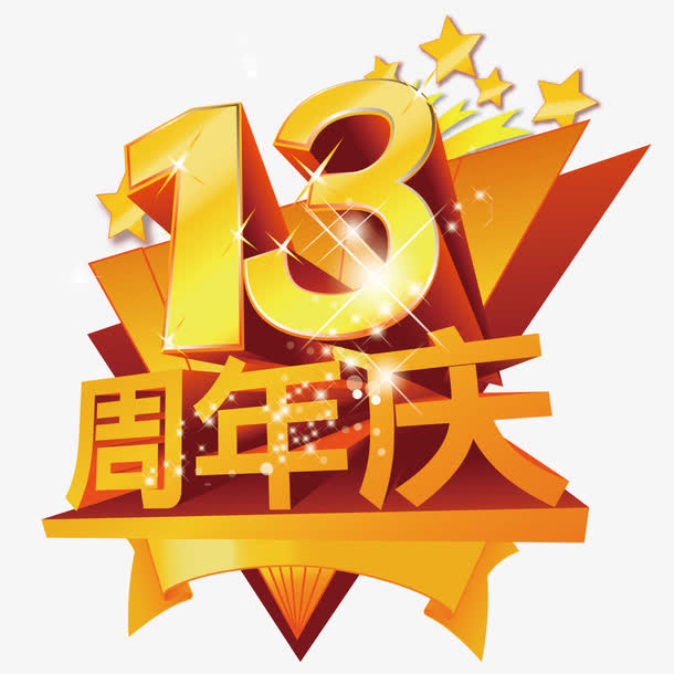 13 周年 角星 庆典免抠