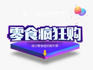 零食疯狂购免抠