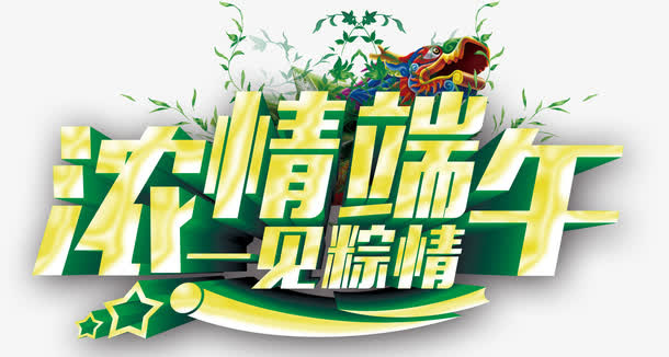 浓情端午免抠