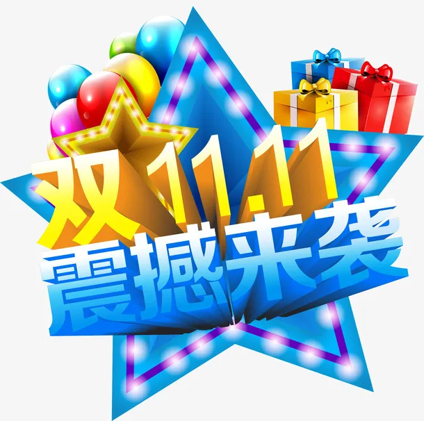 双11海报艺术字素材免抠