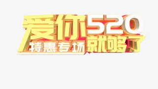 爱你就购了 520免抠