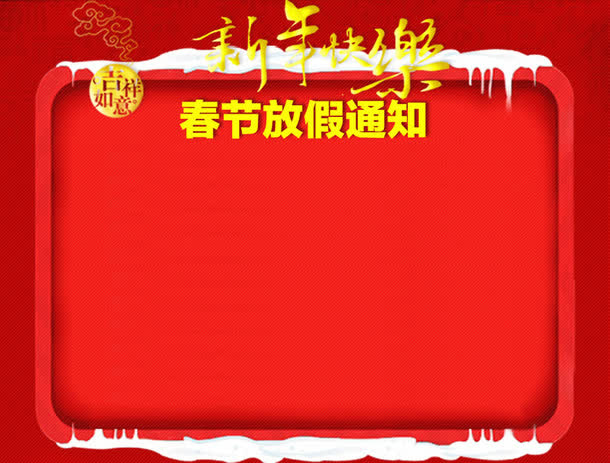 春节放假通知模版免抠