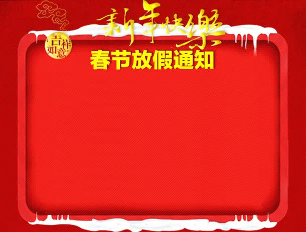 春节放假通知模版免抠