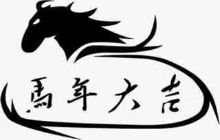 马年大吉毛笔字设计素材免抠