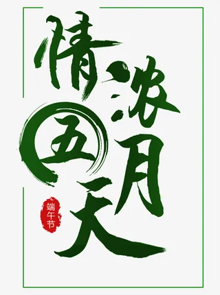 端午节，情浓，五月天，印章免抠