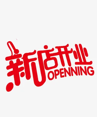 新店开业免抠