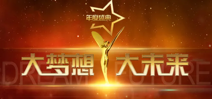 企业年度庆典背景高清