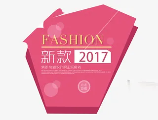 淘宝新款2017促销免抠