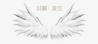 羽翼凌空白色游戏免抠