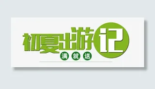 初夏出游记免抠