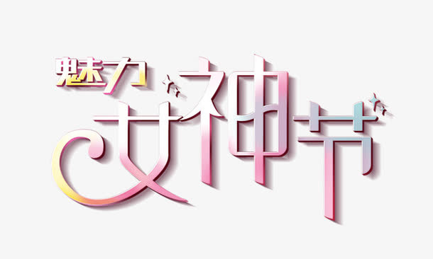 魅力女神节免抠