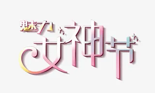 魅力女神节免抠
