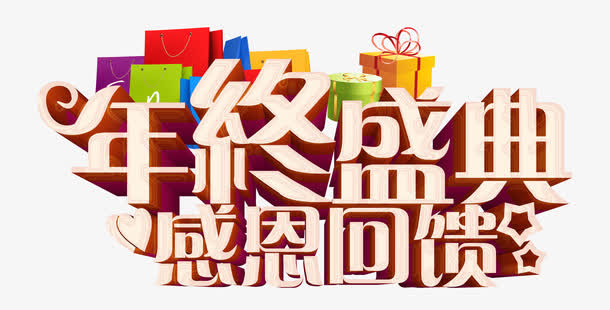 年终盛典免抠