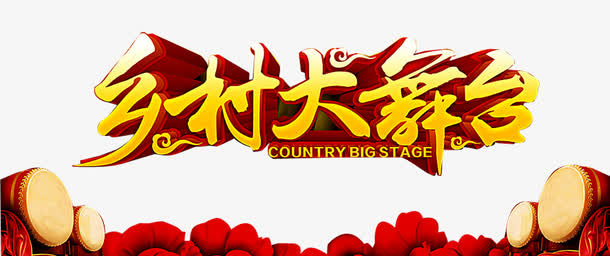 乡村大舞台免抠
