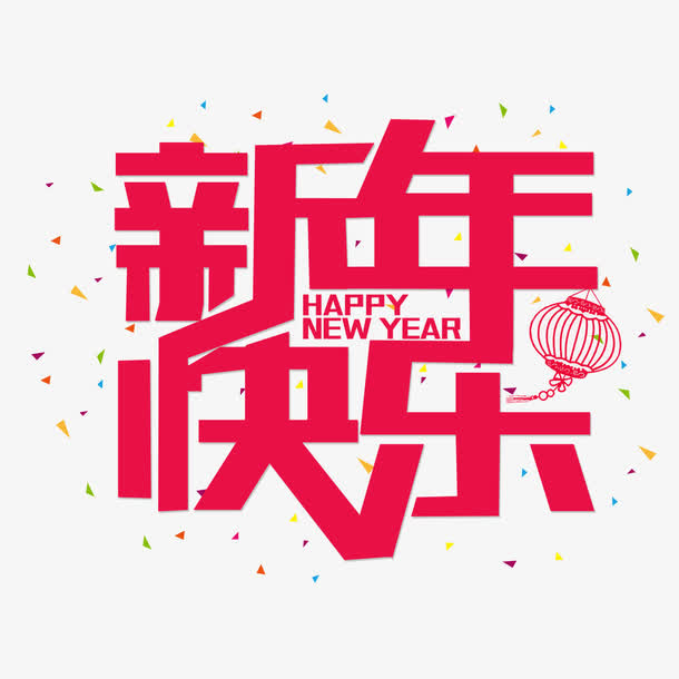 新年快乐字体素材免抠