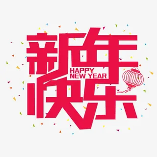 新年快乐字体素材免抠