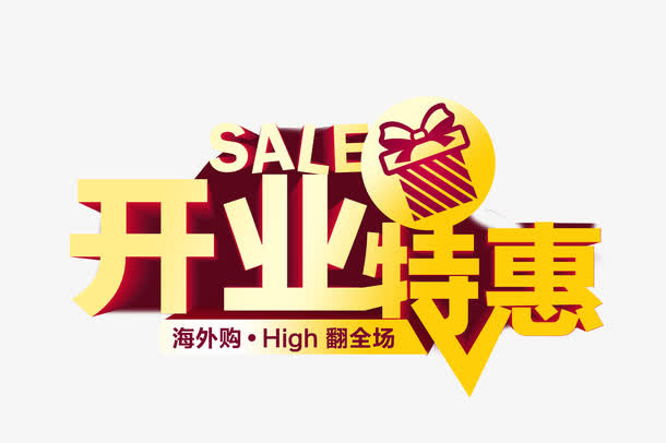 开业特惠免抠