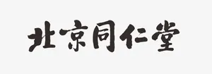 书法字北京同仁堂免抠