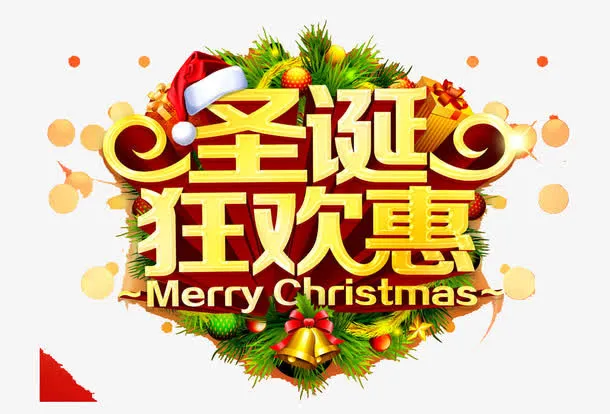 圣诞狂欢惠免抠