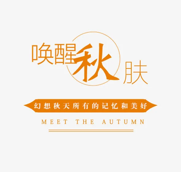 简约风秋季主题免抠