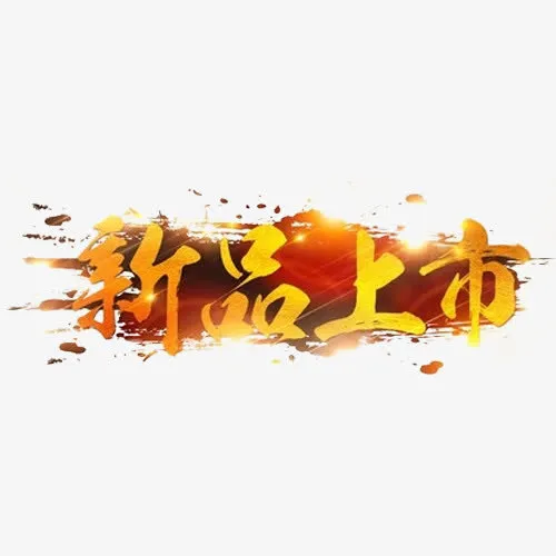 新品免抠