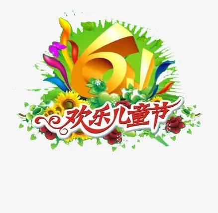 儿童节免抠