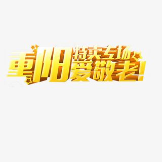 重阳节艺术字免抠