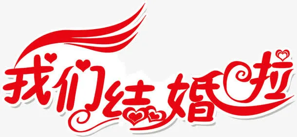 创意我们结婚啦免抠
