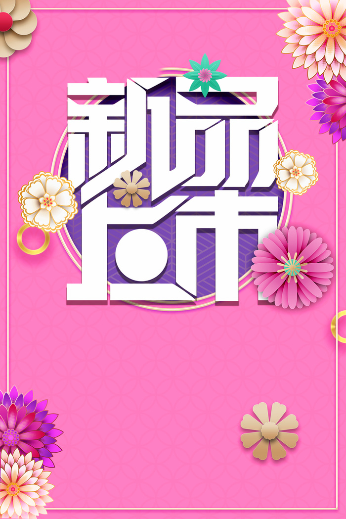 粉红色简约几何花朵春季新品上市海报高清