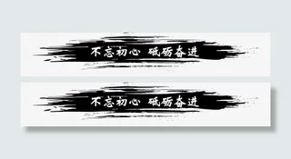 不忘初心砥砺奋进文字免抠