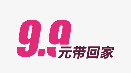 9.9元艺术字免抠