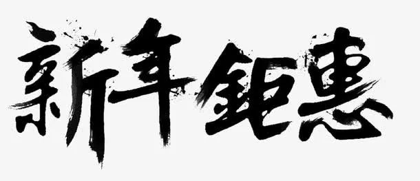 新年钜惠免扣图片免抠