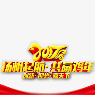 扬帆起航共赢鸡年免抠